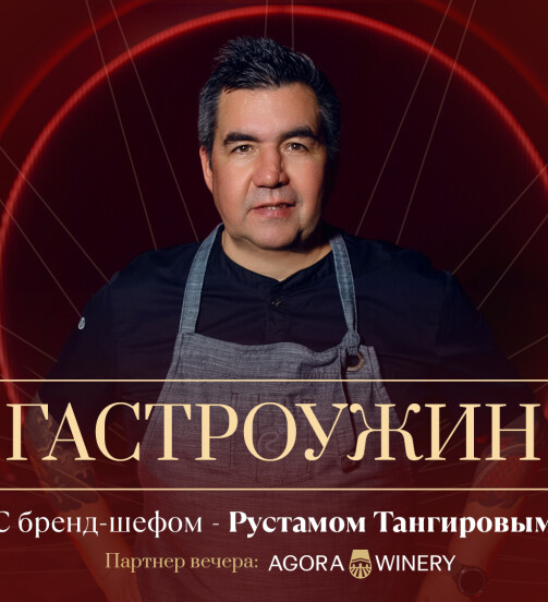 Гастроужин с Рустамом Тангировым