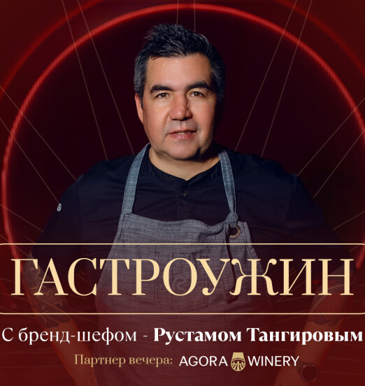 Гастроужин с Рустамом Тангировым