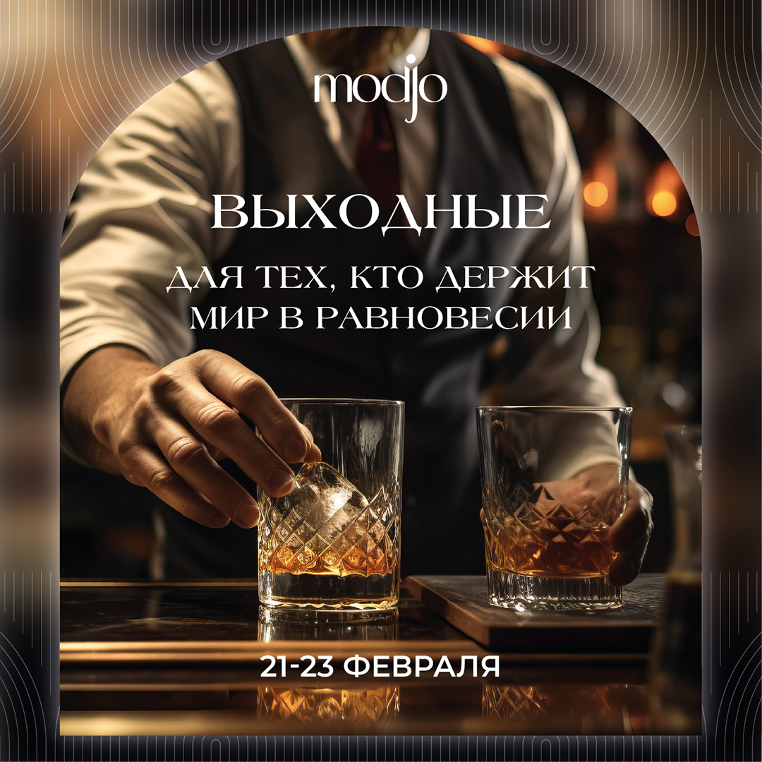 23 февраля в Modjo  Выходные для тех, кто держит мир в равновесии  | 21.02-23.02